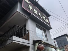 -茅屋大酒店