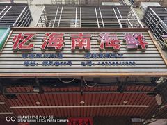 门面-忆海南海鲜(椰风巷第一市场店)