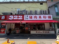 -322猪肉米粉铺