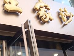 -王家沙点心店(南京西路总店)