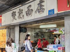 -坚记面店(一德路店)