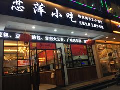 门面-恋萍小吃(时代店)