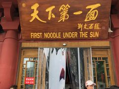 门面-天下第一面(大雁塔北广场店)