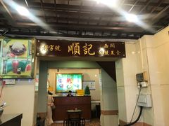 门面-顺记冰室(宝华路店)