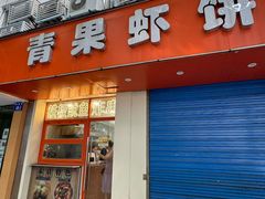 -青果虾饼(杨柳巷店)