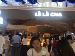 等位区-LELECHA乐乐茶(上海五角场万达广场店)