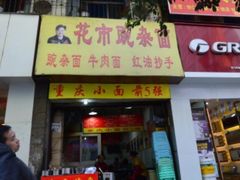 -花市豌杂面(民生路店)