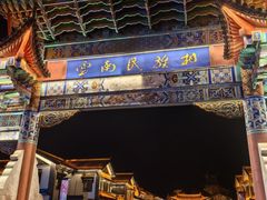 -云南民族村