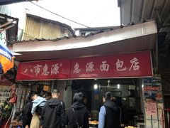 门面-惠源面包店(开禾路店)
