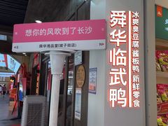 -舜华临武鸭·湖南零食特产(三王街店)