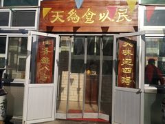 门面-峪鸡餐厅