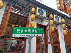 -大理董·董家小厨野生菌火锅(古城旗舰店)