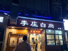 -兄弟李庄白肉总店