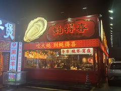-蚝得喜海鲜(东城店)