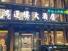 门面-鸿运楼·舌尖上的徽菜