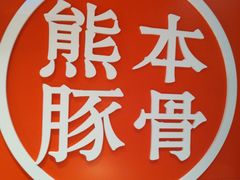 -味千拉面(庄河城关街店)