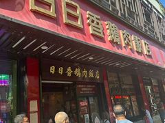 -日日香卤鹅饭店·澄海狮头鹅(澄海店)