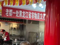 -老都一处饺子馆(道里店)