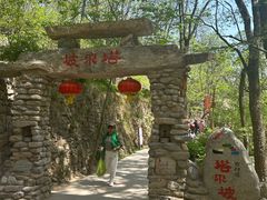 -云丘山景区