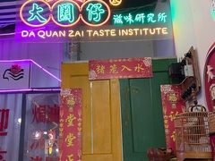 -大圈仔滋味研究所(龙湖·佰乐街店)