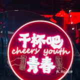 深夜灵魂伴侣 |为青春串吧