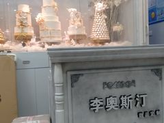 -李奥斯汀蛋糕商务茶歇·甜品台·企业活动团建(长寿路店)
