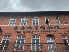 -青岛啤酒博物馆