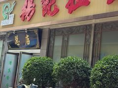 -杨记拉面总店