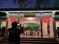 -山外山菜馆(玉泉路店)