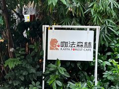 -咖法森林·咖啡  酒吧(天河店)
