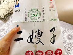 -清真·二嫂子煎饼果子(卫津路总店)