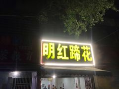 门面-明红蹄花(糍粑店街店)