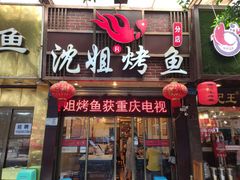 门面-沈姐万州烤鱼(沙坪坝七中店)