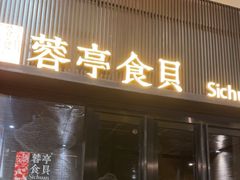 -湖鱼湖·蓉亭食贝(亚运村店)