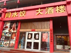 门面-闫水饺大酒楼·北京老闫靓马饺子馆