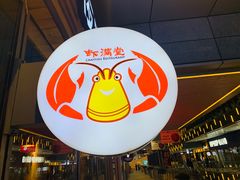 -虾满堂小龙虾烧烤(富荟广场店)
