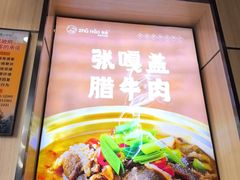 -猪脑壳凉面(南正街店)