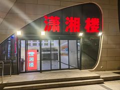 -潇湘楼(环保园店)