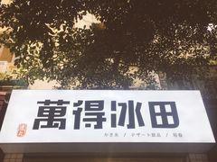 -WONDER ICE 萬得冰田(建設路总店)