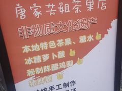 -唐家茶果店