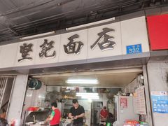 门面-坚记面店(一德路店)