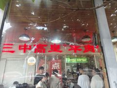 -三中高皇羊肉馆