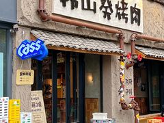 -韩山葵烤肉(太古里店)