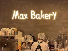 -Max Bakery 阿唛手作