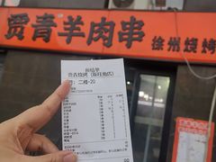 -贾青羊肉串(袁桥店)