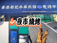 -景泰马记电烤串(景泰店)