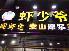 -虾少爷龙虾烧烤(双桥路店)
