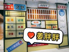 -姜胖胖首尔自助烤肉·街头小吃大排档(国瑞中心店)