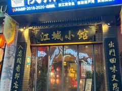 -江城小馆陕南妈妈菜·全球旅行餐厅(钟楼店)