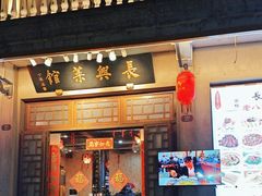 -长兴菜馆(高桥店)